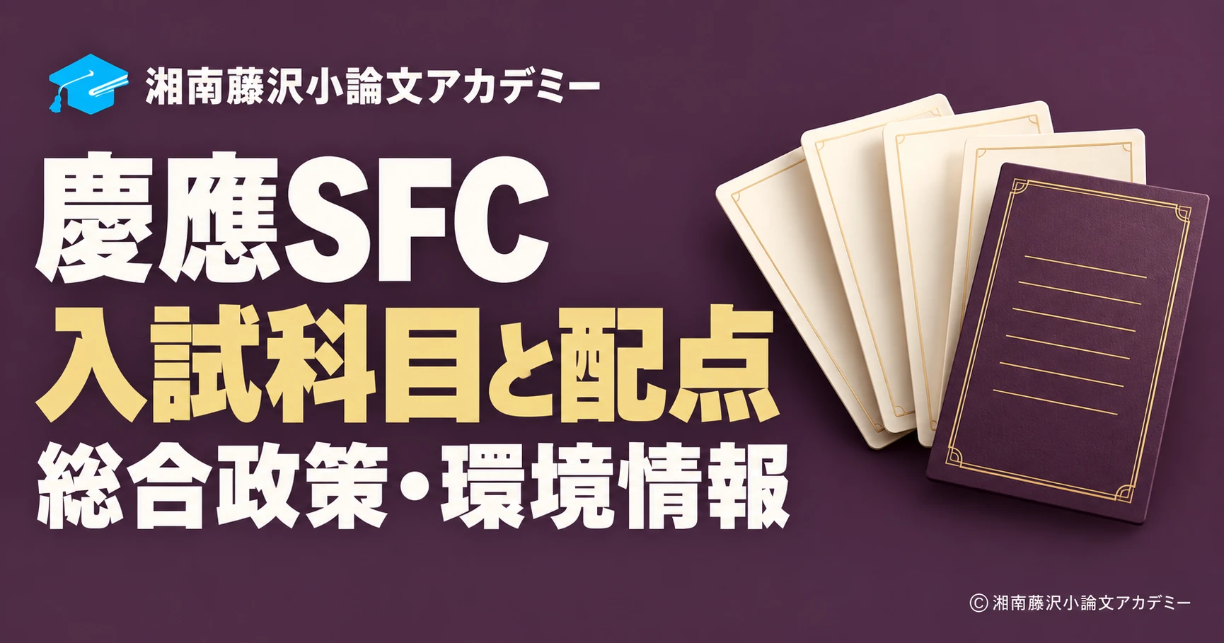 慶應SFC一般選抜の入試科目と配点を案内するアイキャッチ