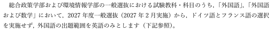 2027年度からSFC一般選抜の外国語を英語のみとする大学公式変更告知