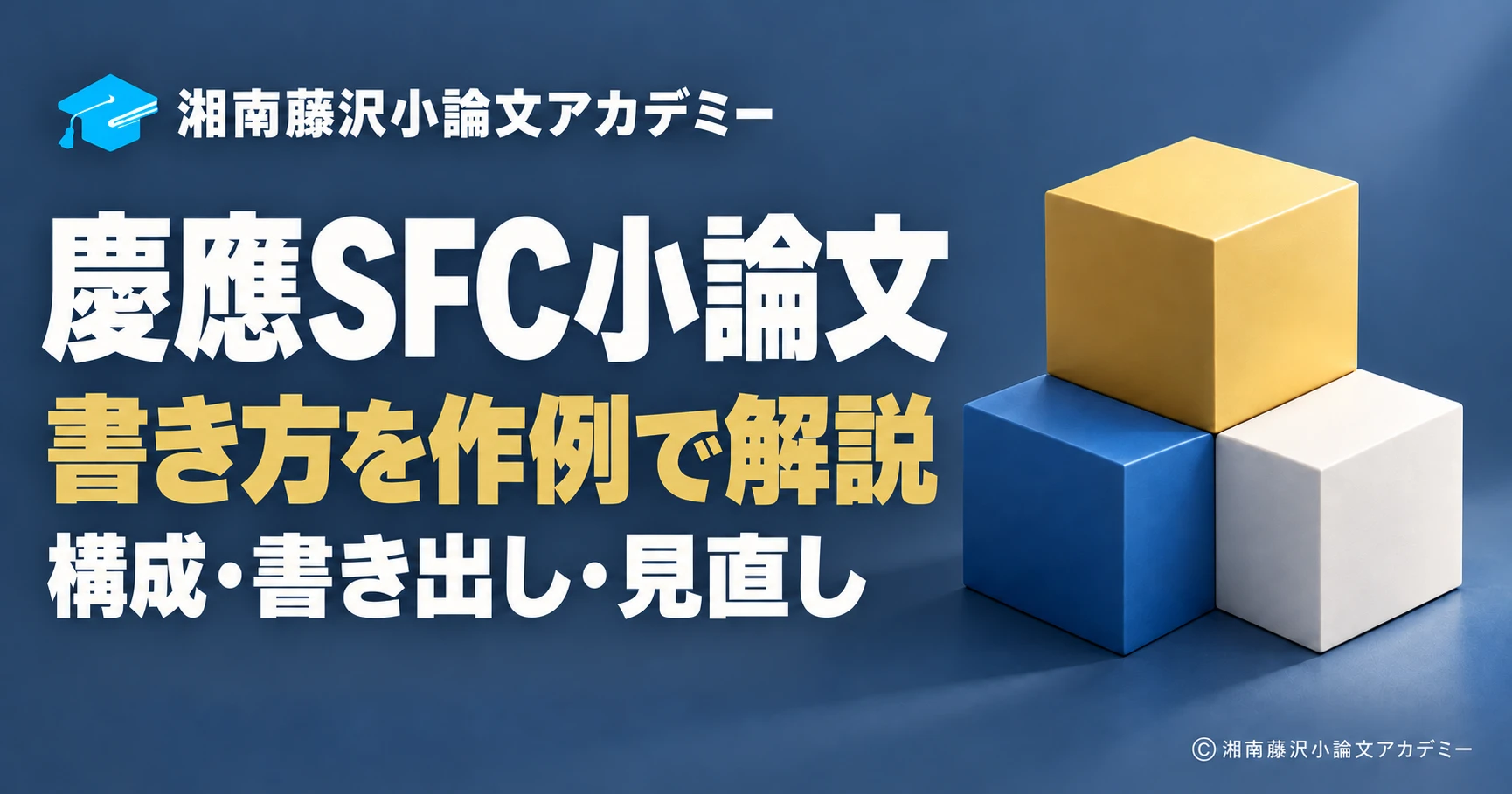 慶應SFC小論文の書き方と、構成を組み立てるブロックのイラスト
