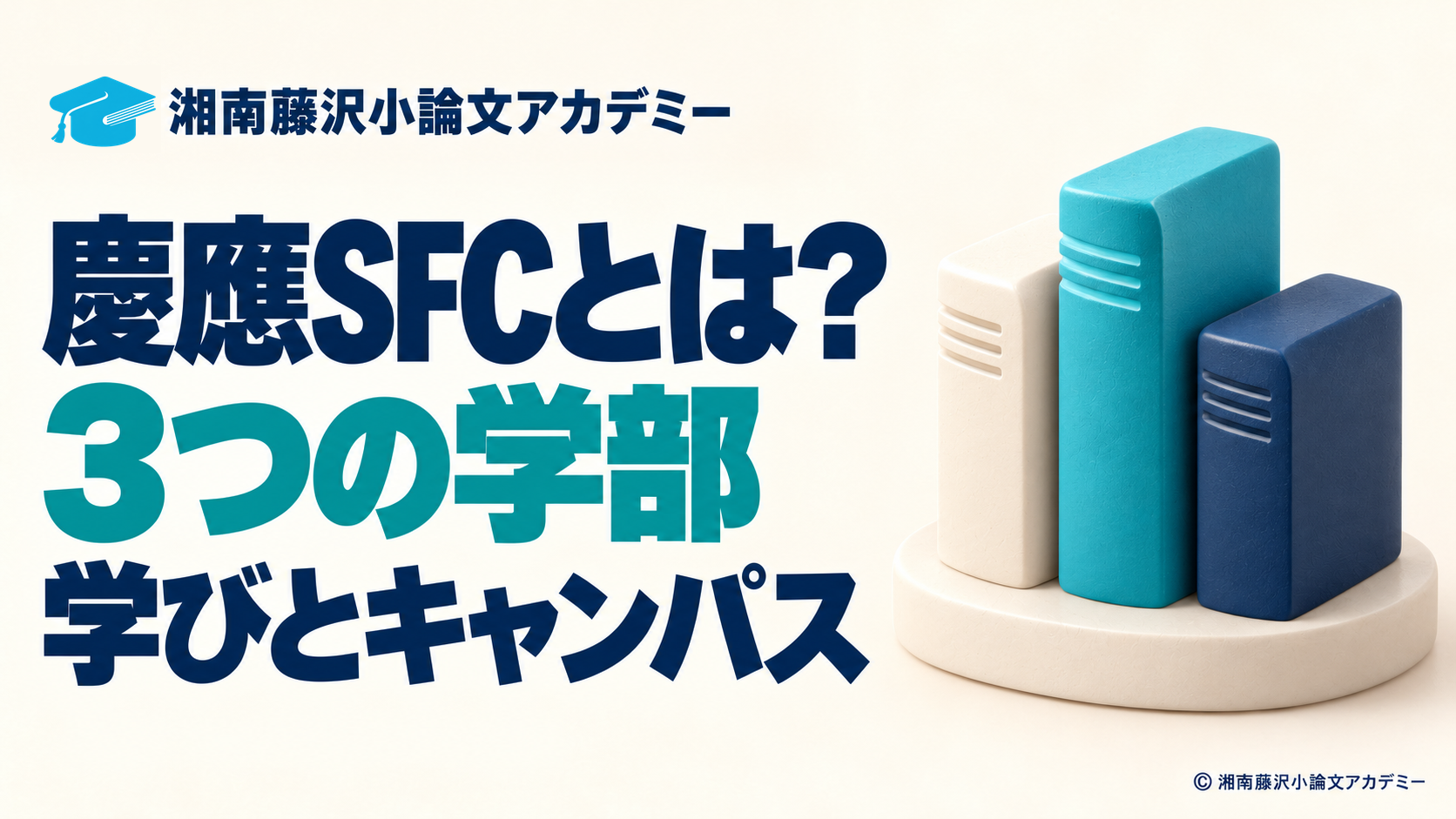 慶應SFCとは?3つの学部と学び・キャンパスを解説