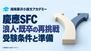 慶應SFCの浪人・既卒受験と再挑戦の準備