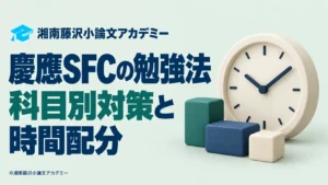 慶應SFCの科目別勉強法と時間配分