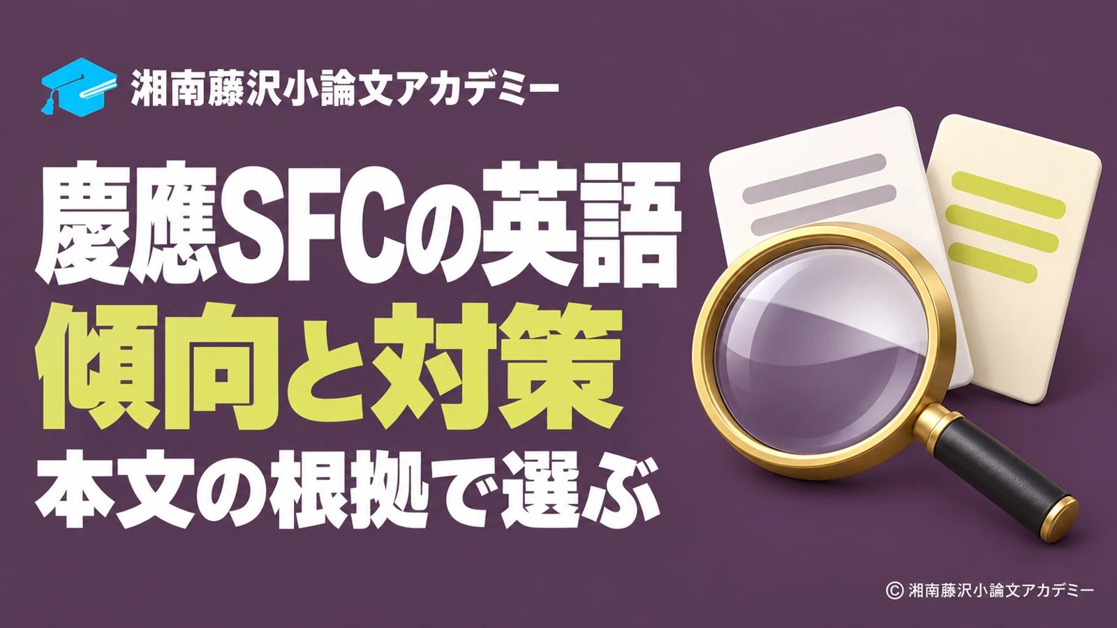 慶應SFC英語の傾向と対策、本文の根拠で選ぶ読み方を紹介するアイキャッチ