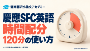 慶應SFC英語の時間配分と2026年度の120分の使い方