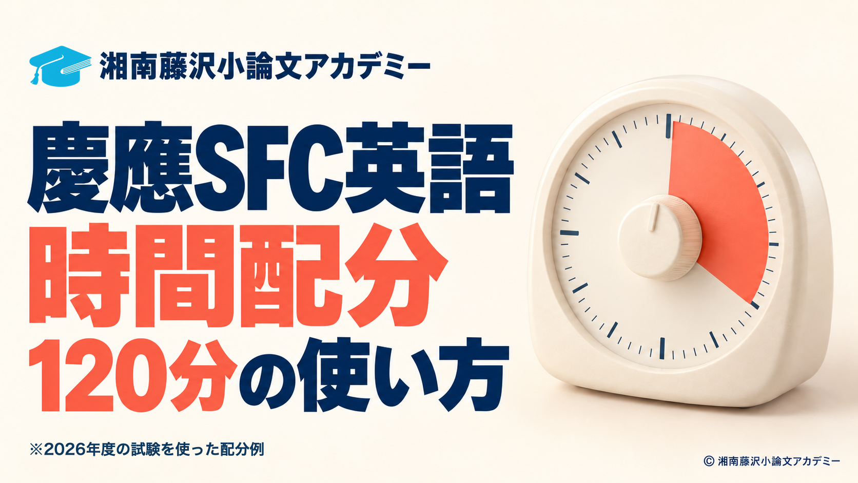 慶應SFC英語の時間配分と2026年度の120分の使い方
