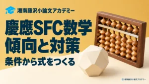 慶應SFC数学の傾向と対策、条件から式を作る学習を紹介するアイキャッチ