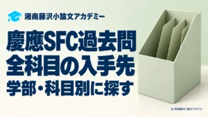 慶應SFCの全科目の過去問と入手先を案内するアイキャッチ
