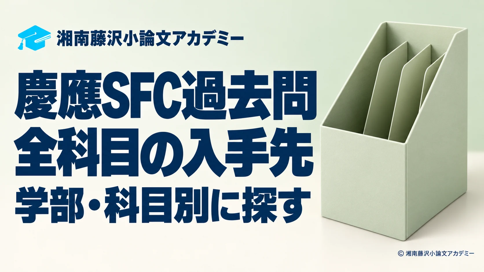 慶應SFCの全科目の過去問と入手先を案内するアイキャッチ