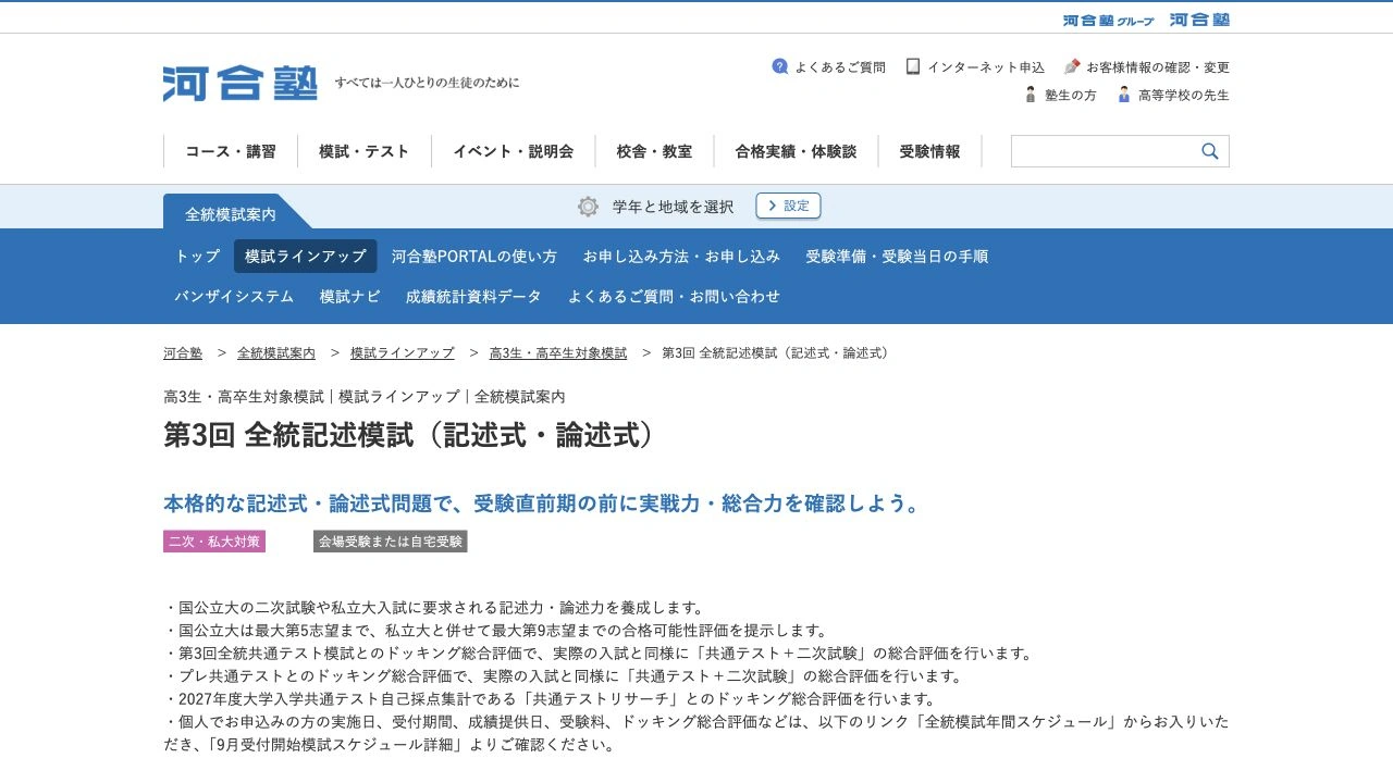 河合塾第3回全統記述模試の公式案内ページのファーストビュー