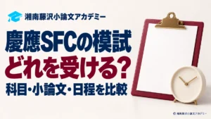 慶應SFC向け模試の科目・小論文・日程の比較