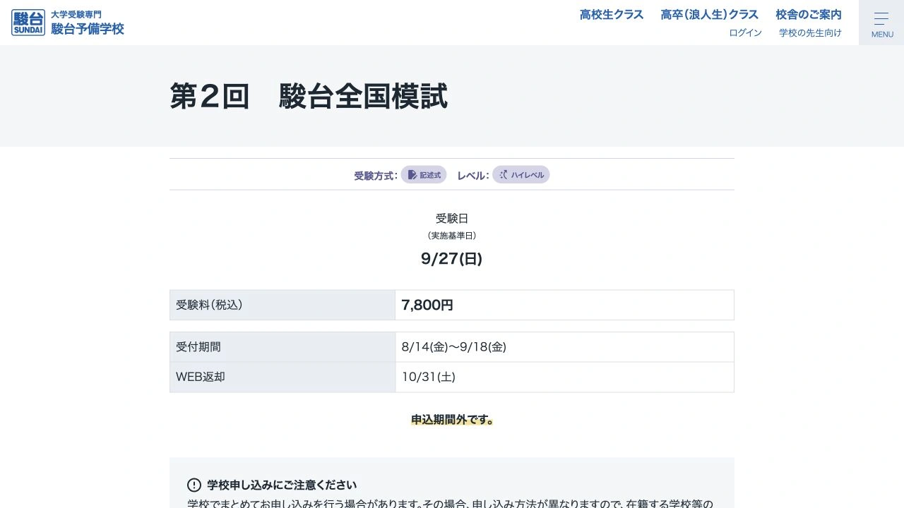 第2回駿台全国模試の公式案内ページのファーストビュー