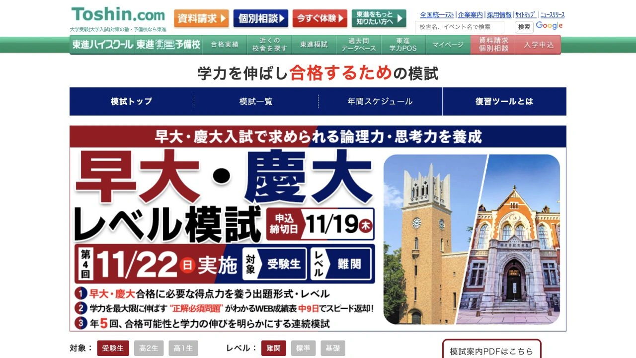 東進早大・慶大レベル模試の公式案内ページのファーストビュー