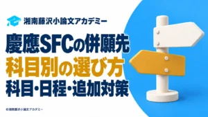 慶應SFCの併願先を科目別に選ぶための科目・日程・追加対策