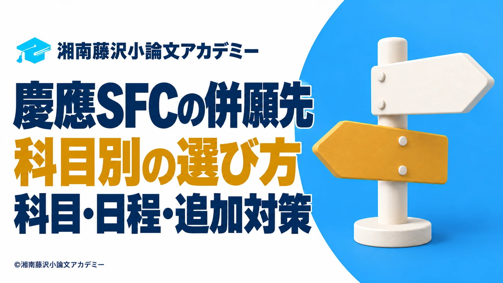 慶應SFCの併願先を科目別に選ぶための科目・日程・追加対策