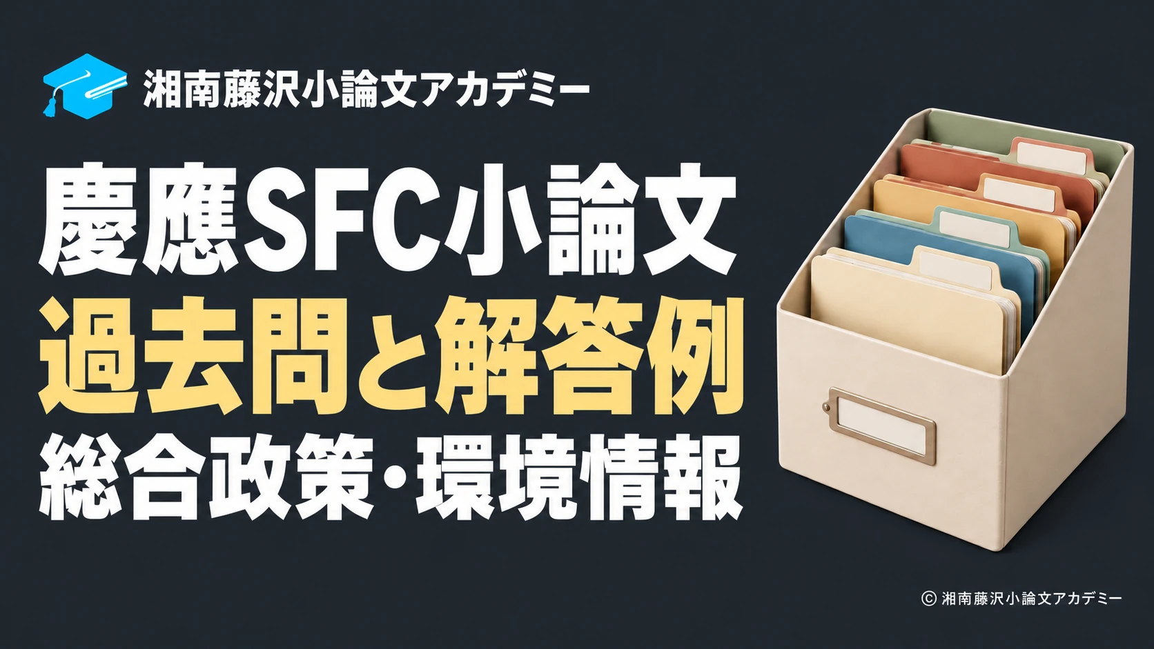 チャコールの背景と白・ゴールドの文字で、慶應SFC小論文の過去問と解答例、総合政策・環境情報を示すアイキャッチ