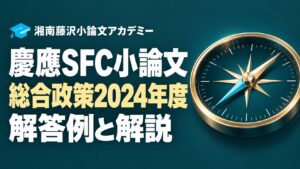 慶應SFC総合政策2024年度小論文の解答例と解説と方位磁針のイラスト