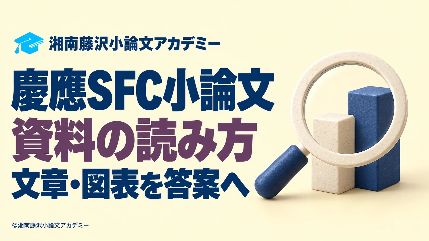 慶應SFC小論文の資料の読み方を示す拡大鏡と比較のイラスト