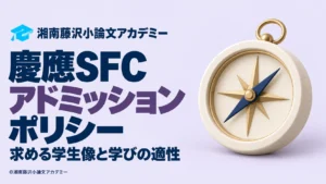 慶應SFCのアドミッションポリシーと求める学生像、学びの適性