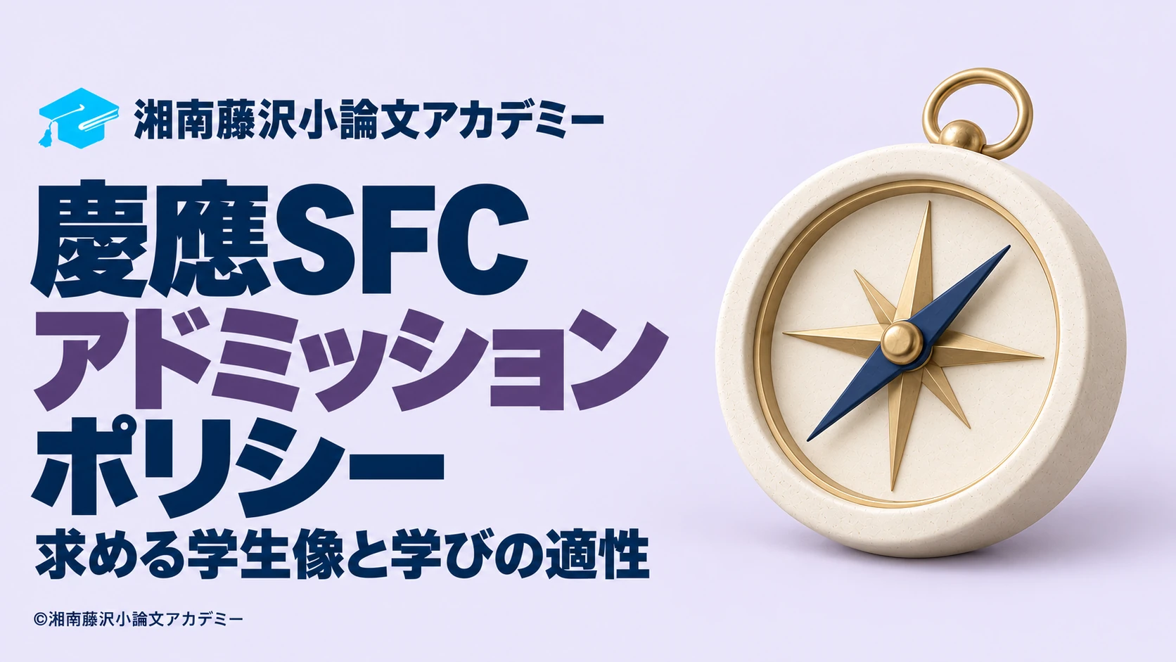 慶應SFCのアドミッションポリシーと求める学生像、学びの適性