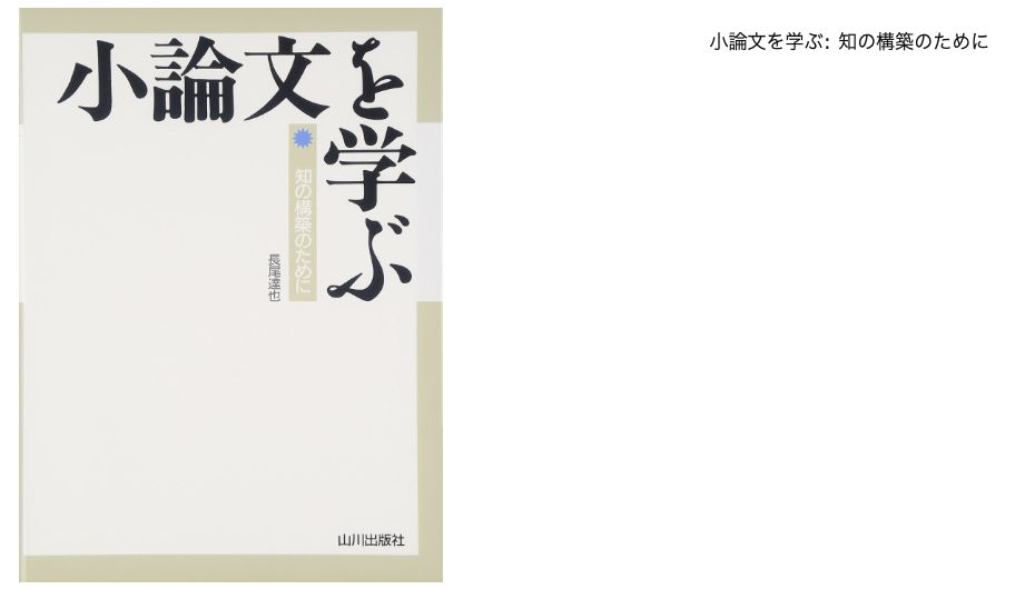 『小論文を学ぶ:知の構築のために』の書影と商品名