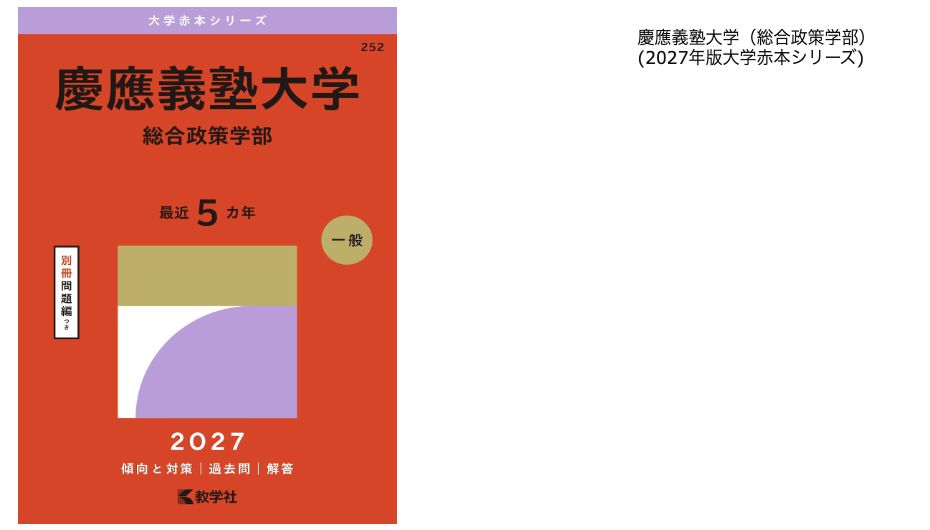 『慶應義塾大学(総合政策学部)2027年版』の書影と商品名