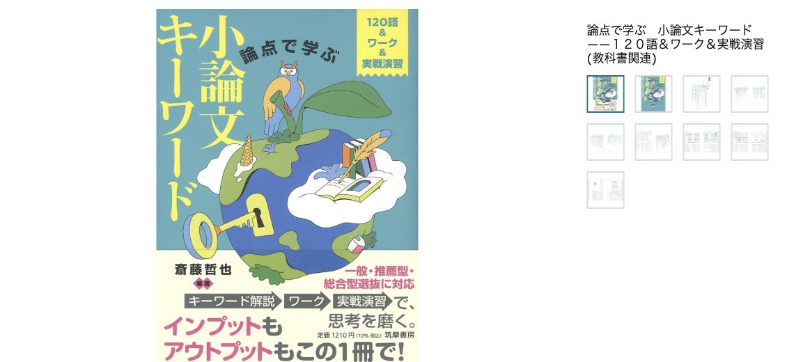 『論点で学ぶ小論文キーワード――120語&ワーク&実戦演習』の書影と商品名