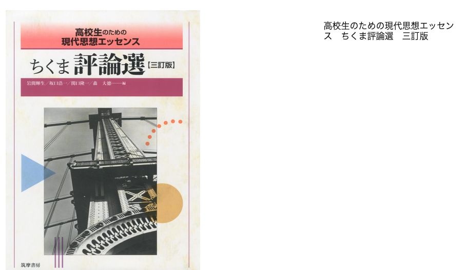 『高校生のための現代思想エッセンスちくま評論選三訂版』の書影と商品名