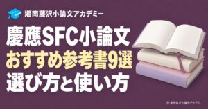慶應SFC小論文のおすすめ参考書9選と本のイラスト
