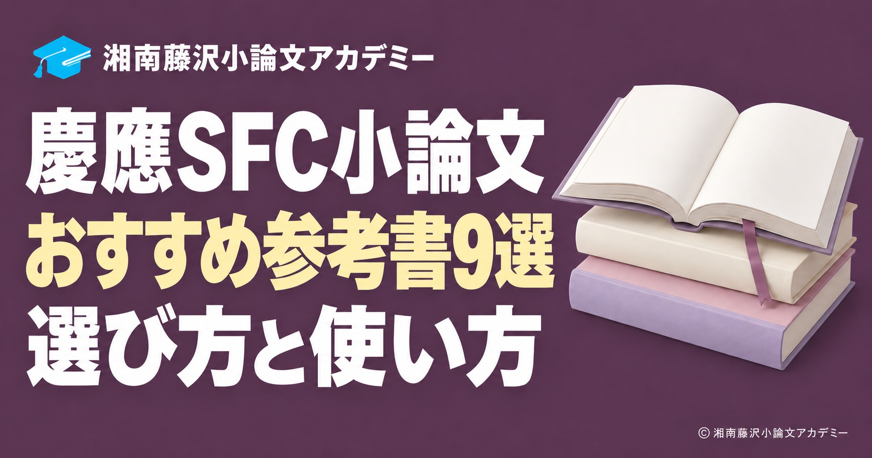 慶應SFC小論文のおすすめ参考書9選と本のイラスト