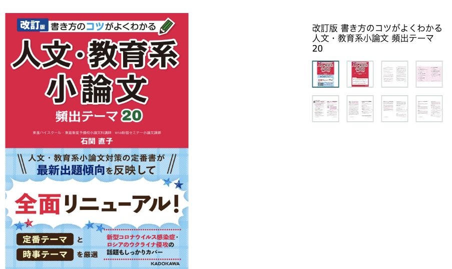 『改訂版書き方のコツがよくわかる人文・教育系小論文頻出テーマ20』の書影と商品名