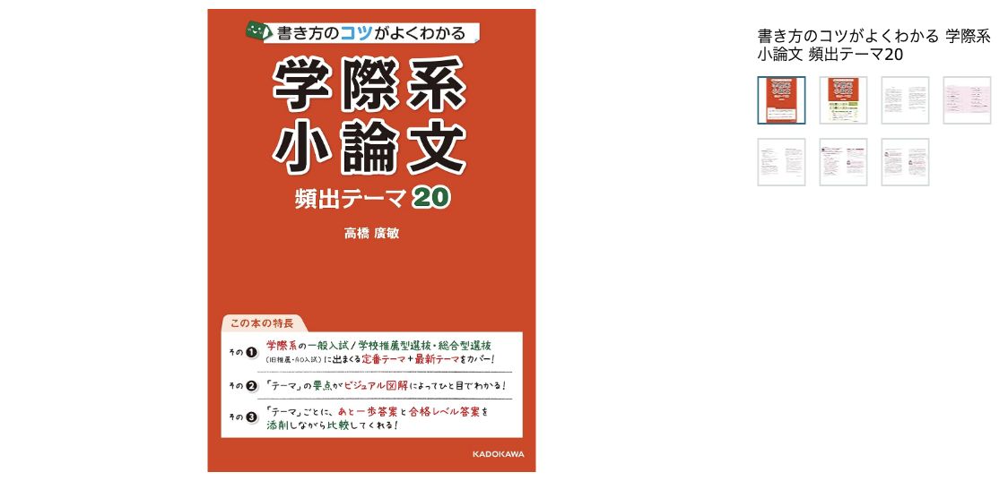 『書き方のコツがよくわかる学際系小論文頻出テーマ20』の書影と商品名