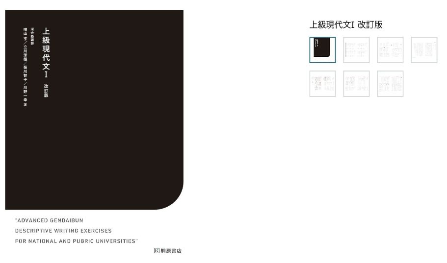 『上級現代文Ⅰ改訂版』の書影と商品名