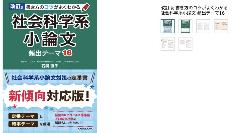 『改訂版書き方のコツがよくわかる社会科学系小論文頻出テーマ16』の書影と商品名