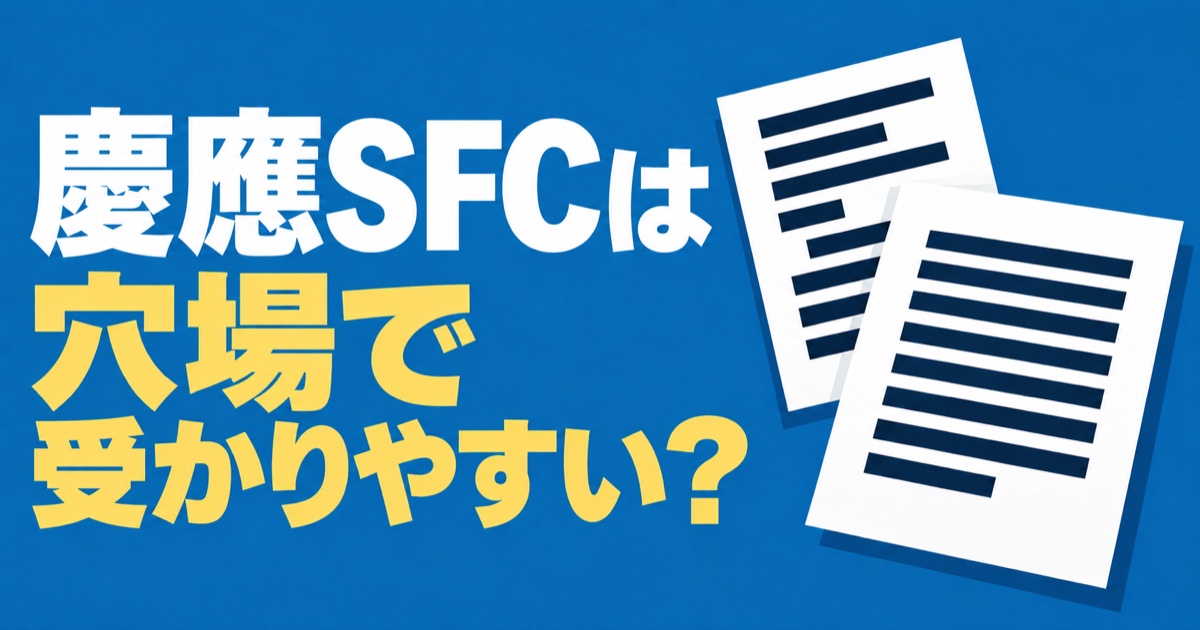 慶應義塾大学 総合政策学部 環境情報学部 SFCまとめ売り 計41年分 慶應SFCの総合政策と環境情報の違いは？入試と学びを比較
