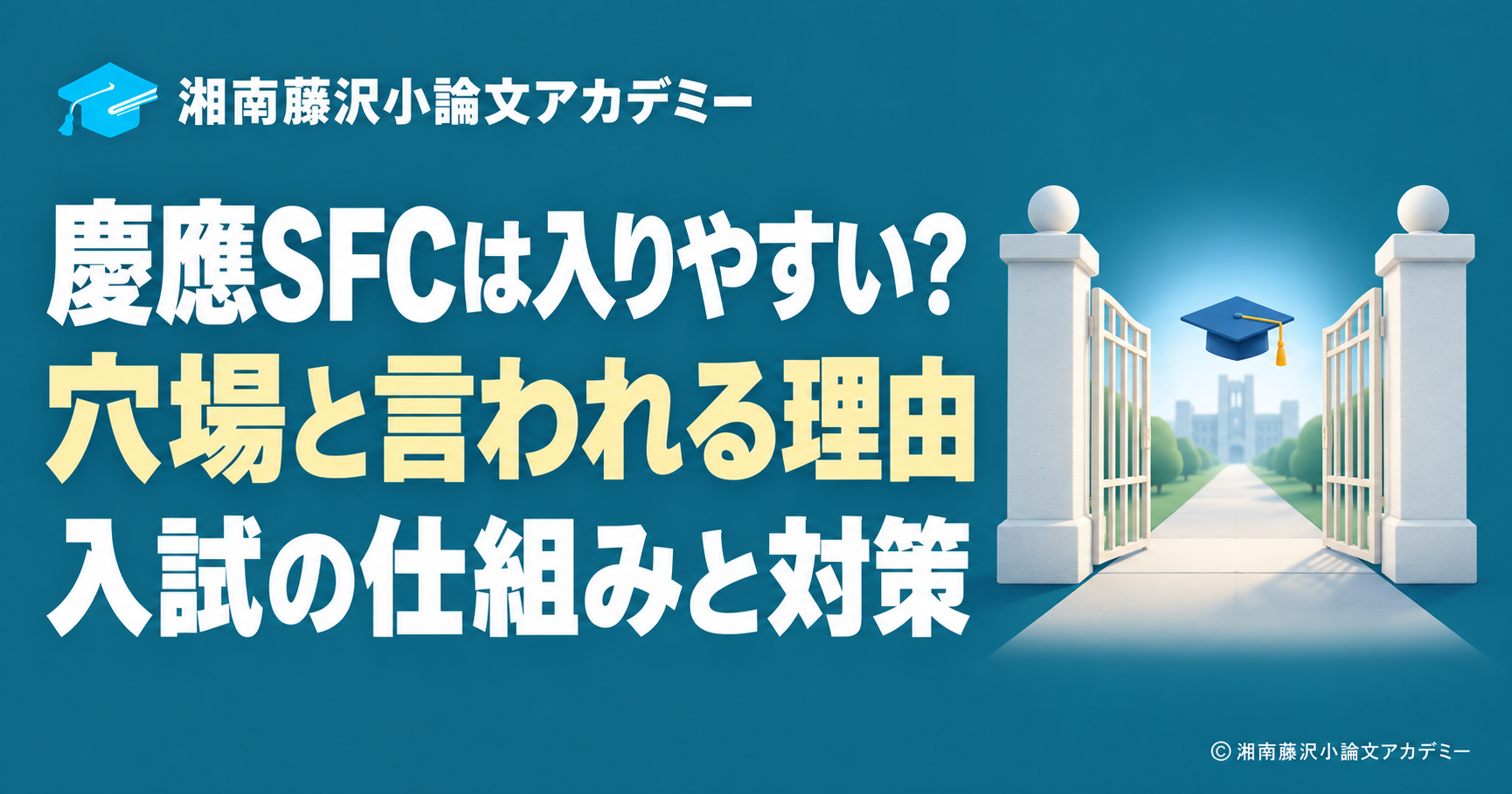 慶應SFCの入りやすさと入試を表す開いたゲート