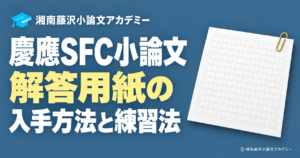 慶應SFC小論文の解答用紙と原稿用紙のイラスト