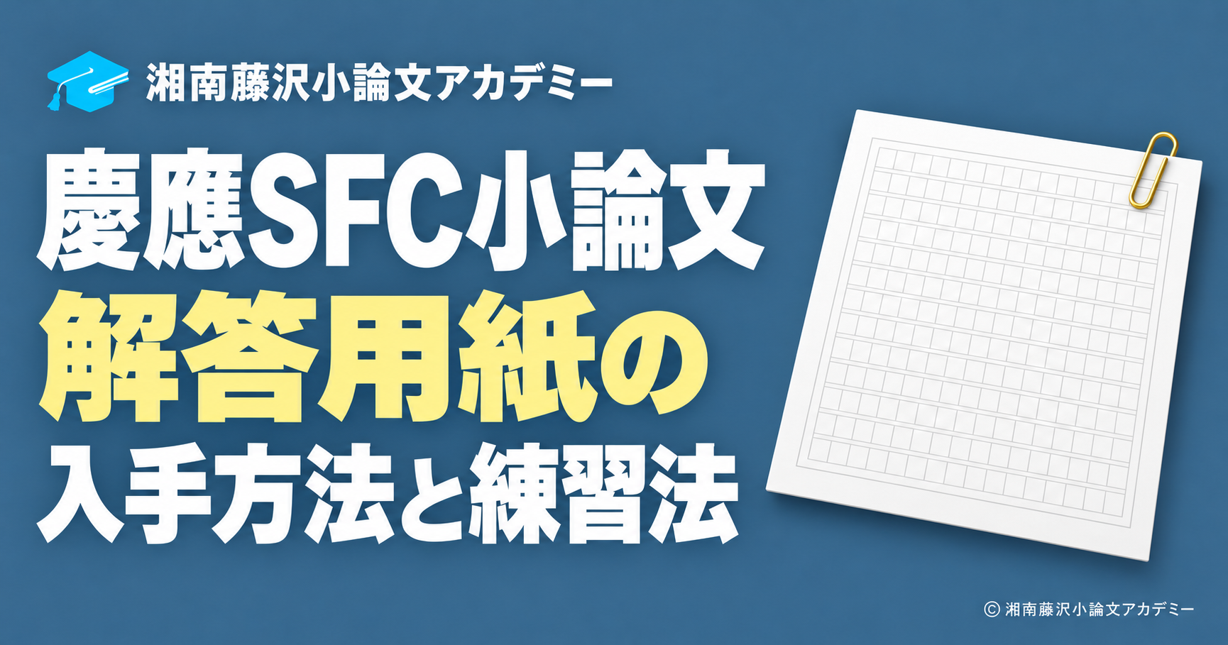 慶應SFC小論文の解答用紙と原稿用紙のイラスト