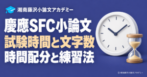 慶應SFC小論文の試験時間と時間配分、時計と砂時計