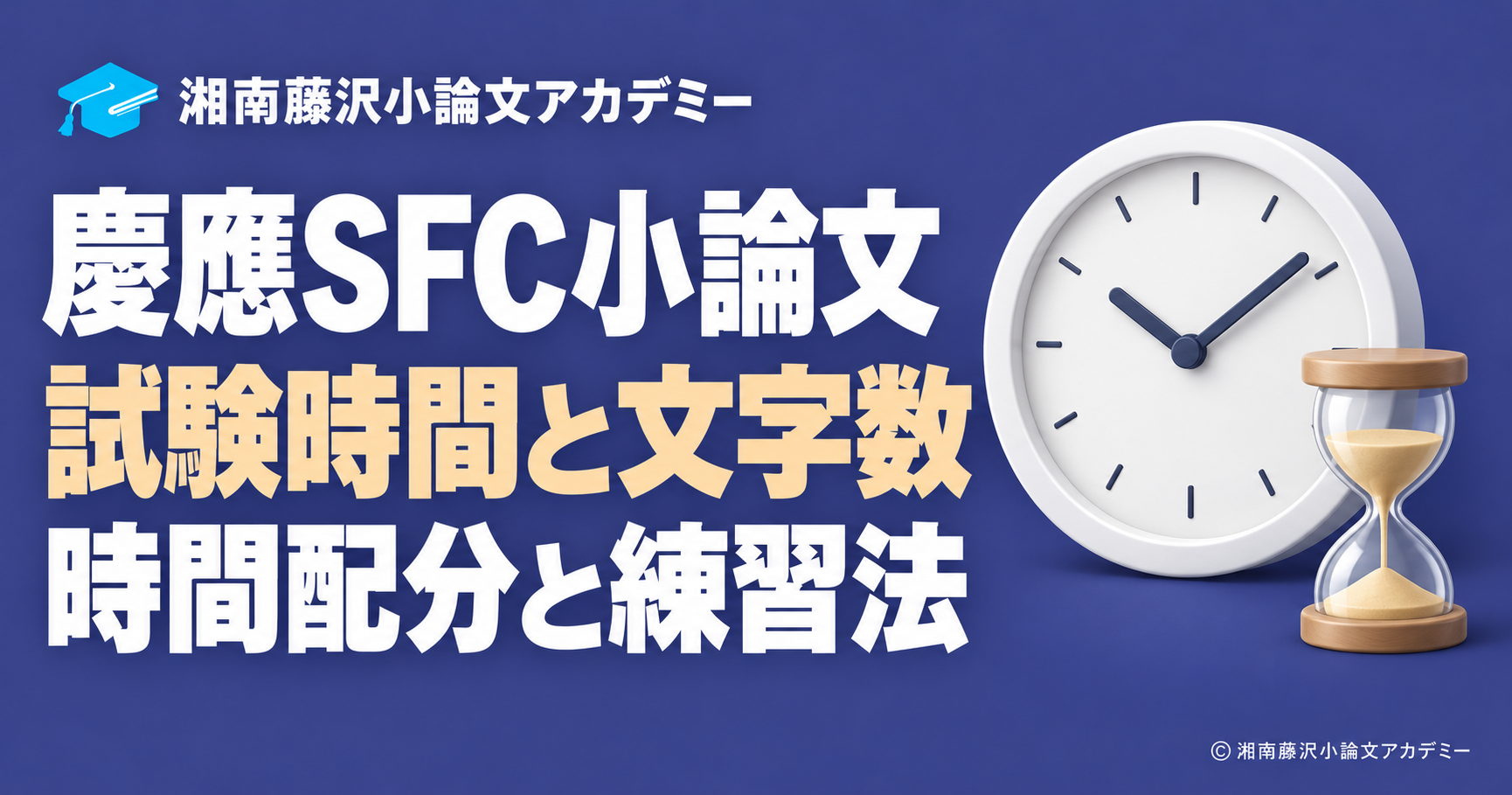 慶應SFC小論文の試験時間と時間配分、時計と砂時計