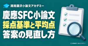 慶應SFC小論文の採点基準と平均点、評価ボードと拡大鏡
