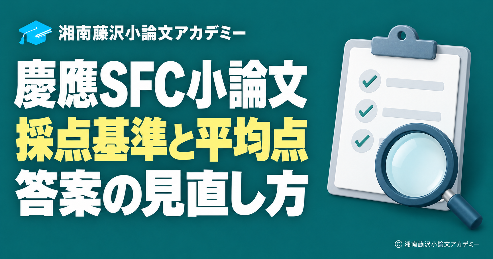 慶應SFC小論文の採点基準と平均点、評価ボードと拡大鏡