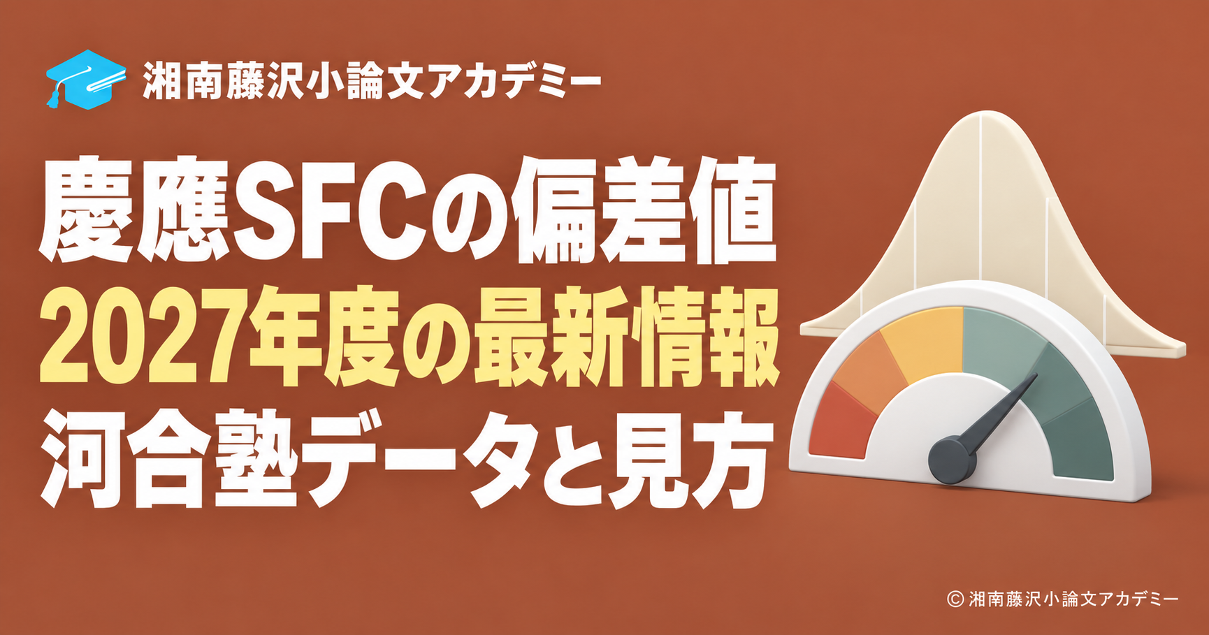 慶應SFCの2027年度偏差値と分布・メーターのイラスト
