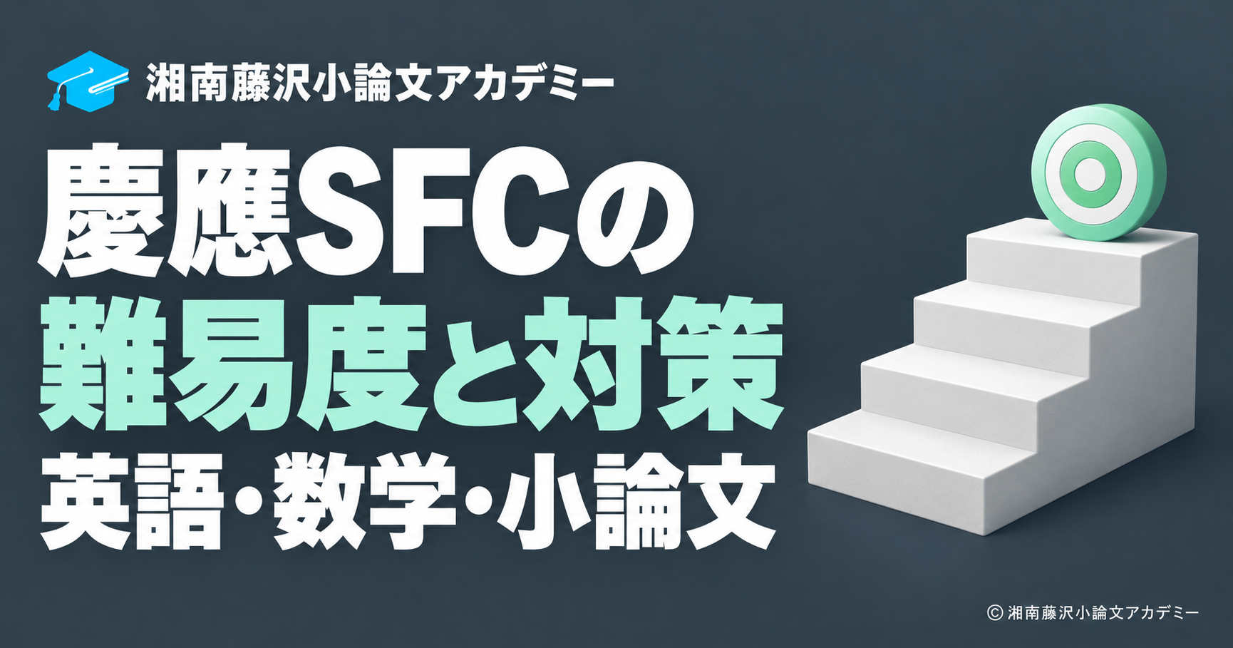 慶應SFCの難易度と対策を表す階段と目標