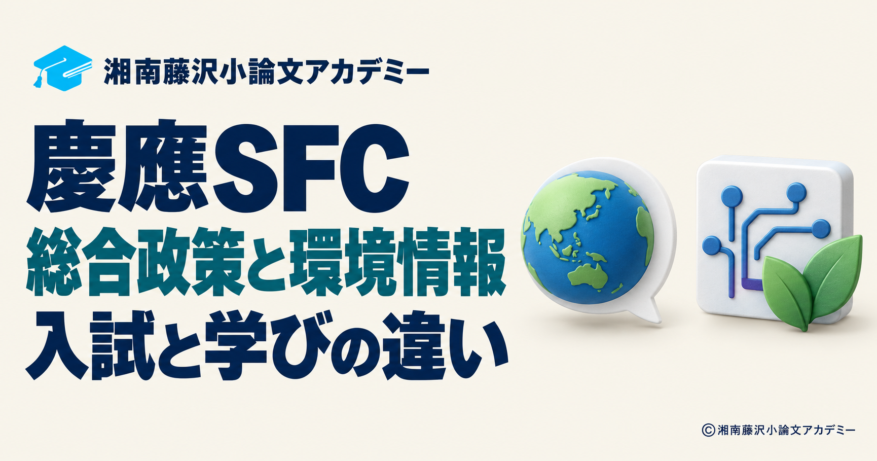 慶應SFCの総合政策と環境情報を比較する地球と回路のイラスト
