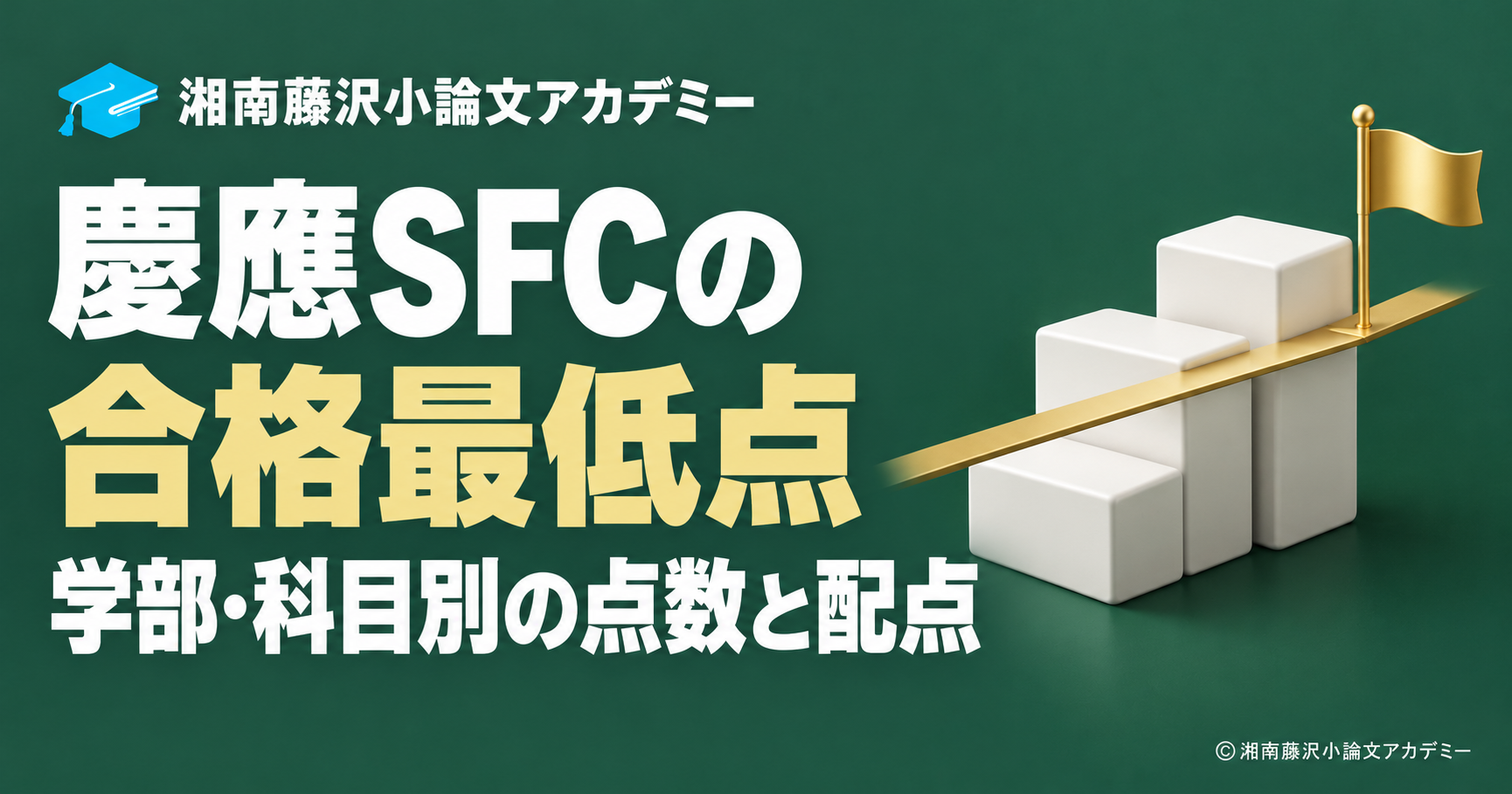 慶應SFCの合格最低点と基準線を越えるブロック