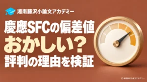 慶應SFCの偏差値と評判を検証するアイキャッチ