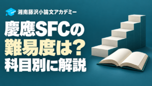 慶應SFCの難易度を科目別に解説するアイキャッチ（生成イメージ）