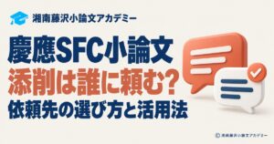 慶應SFC小論文の添削先の選び方と活用法を案内するアイキャッチ