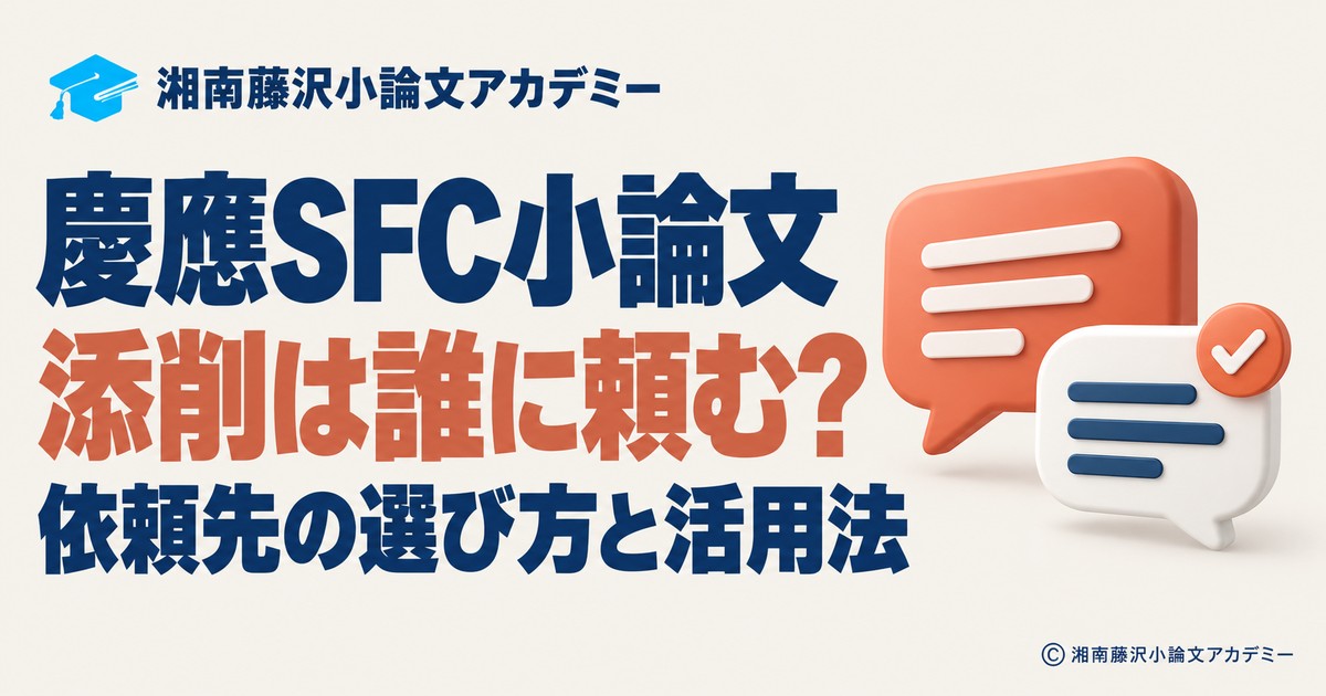 慶應SFC小論文の添削先の選び方と活用法を案内するアイキャッチ