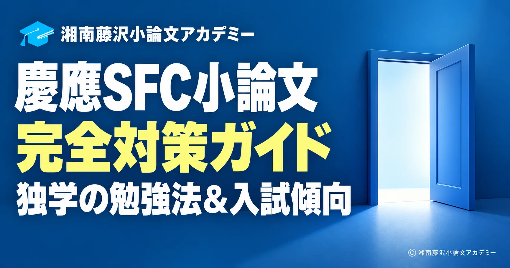 ディープブルーの背景と開いた青い扉で、慶應SFC小論文の完全対策ガイド、独学の勉強法と入試傾向を表すアイキャッチ